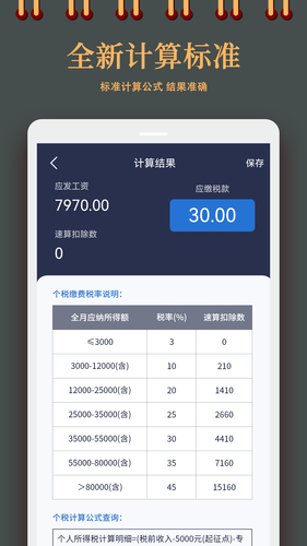 个人所得税计算器软件封面