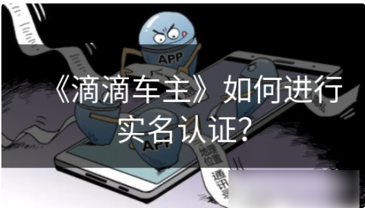 滴滴车主司机端怎么上传人证滴滴车主如何进行实名认证