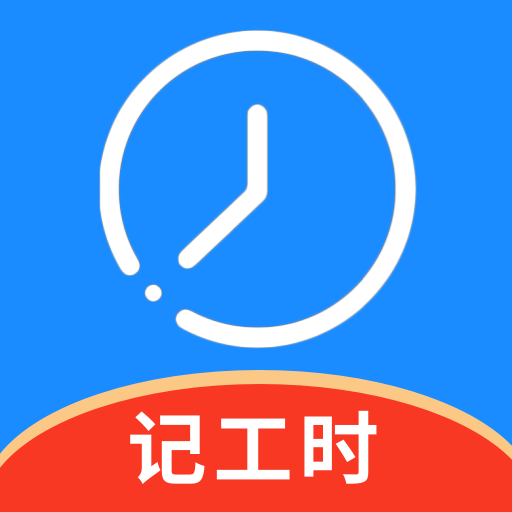记工时管家 v1.0.1 手机版