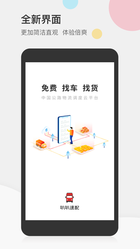 叭叭速配司机版软件封面