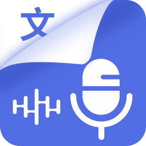 完美录音转文字 v1.0.1 最新版