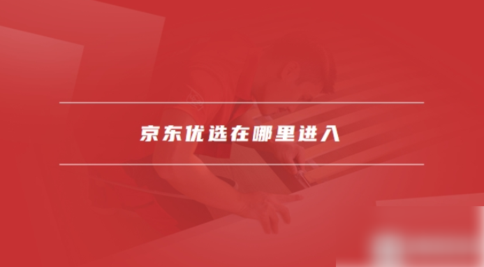 京东商城app怎么打开京东超市盲盒打开方法