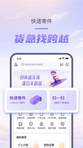 跨越速运软件封面