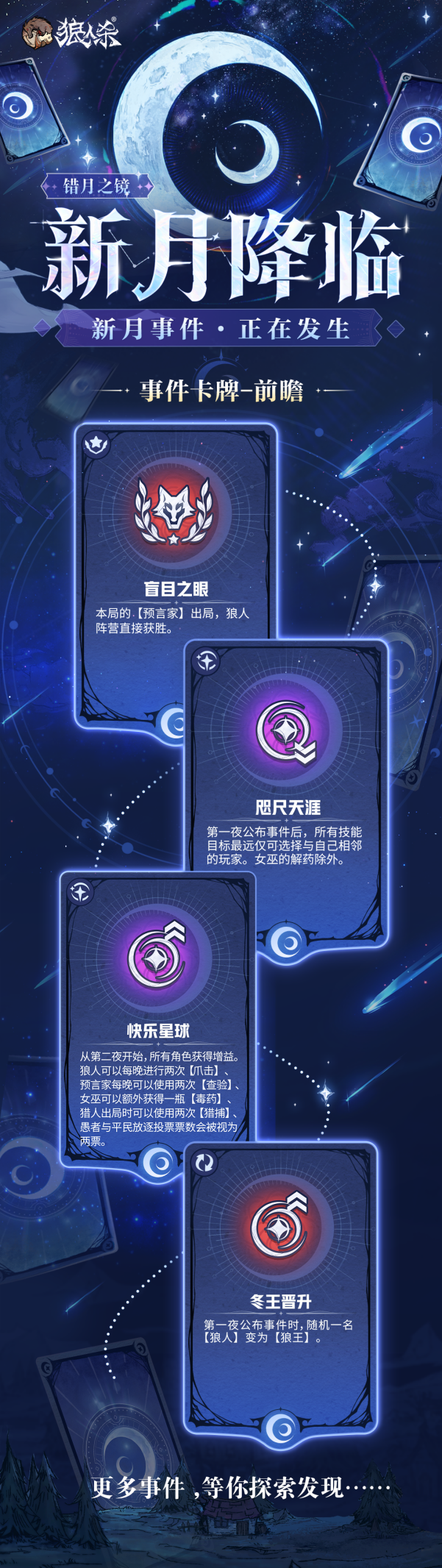错月之镜新月降临,狼人杀新月降临玩法正式登场