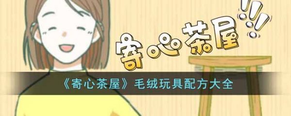 寄心茶屋毛绒配方寄心茶屋毛绒玩具配方大全