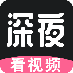 深夜播放器