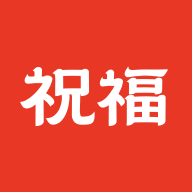 祝福定制 v1.0.1 安卓应用