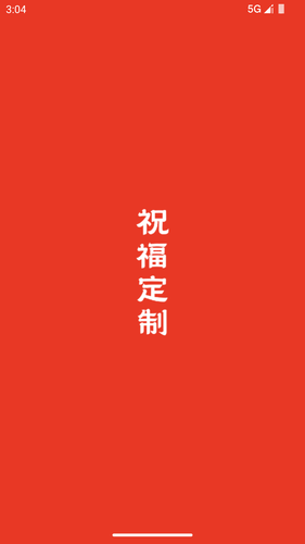 祝福定制软件封面