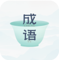 妙记成语 v1.0.1 官方版