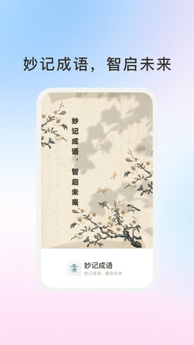 妙记成语软件封面