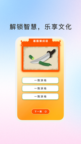 妙记成语软件封面