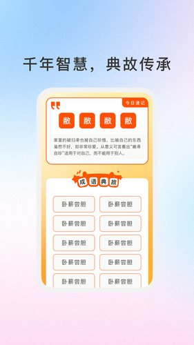 妙记成语软件封面