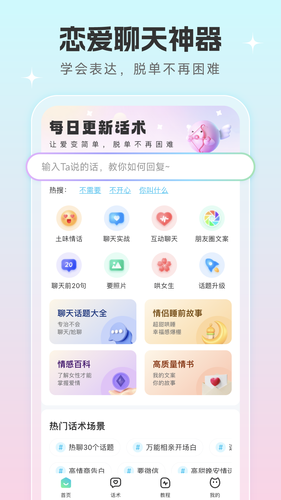 恋爱话术宝软件封面