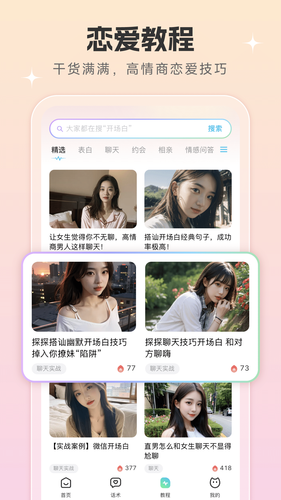 恋爱话术宝软件封面