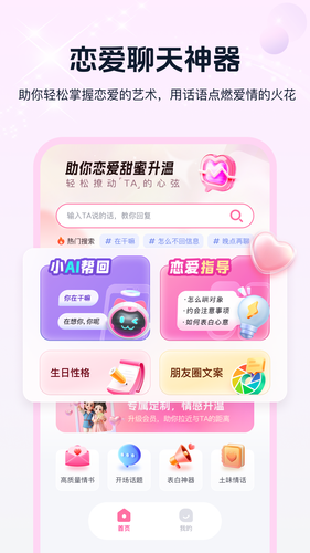 恋爱话术指南软件封面