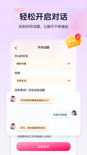 恋爱话术指南软件封面