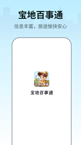 宝地百事通软件封面
