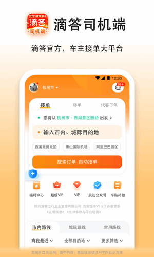 滴答出行司机端软件封面