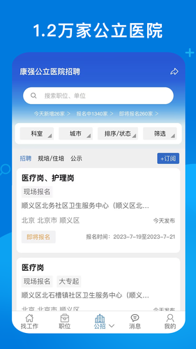 康强医疗人才网软件封面