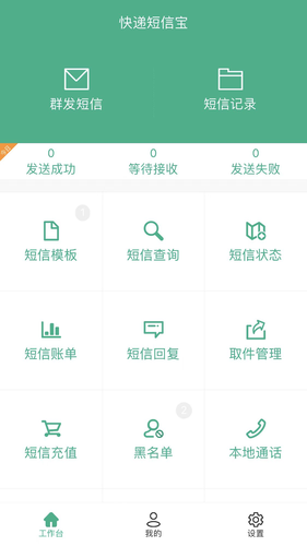 快递短信宝软件封面