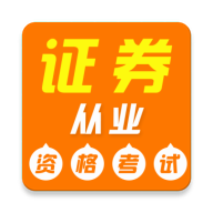 证券从业资格证牛题库 v1.0.1 安卓版