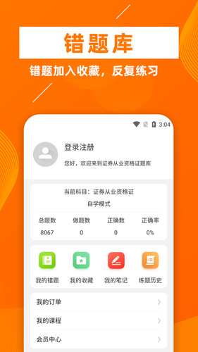 证券从业资格证牛题库软件封面