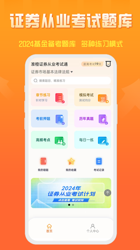 准橙证券从业考试通软件封面