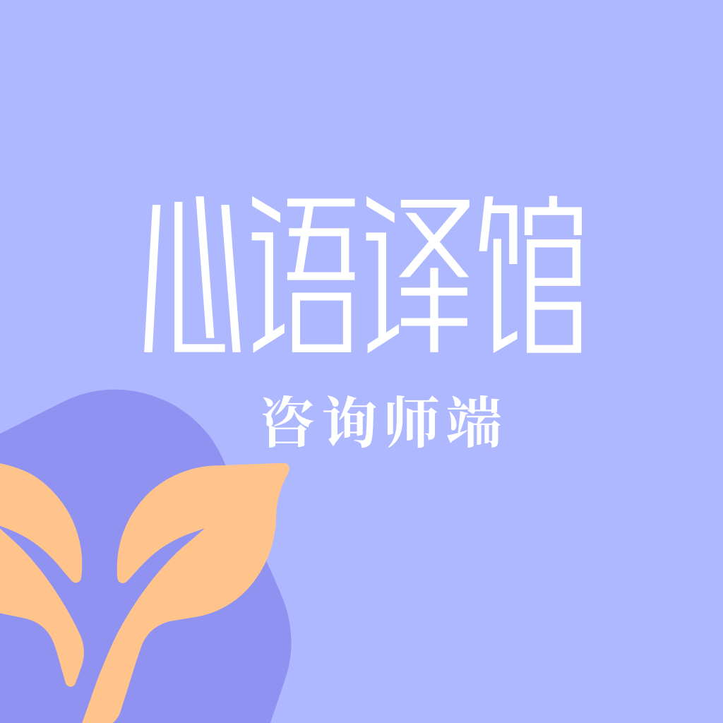 心语译馆咨询师版 v1.0.1 安卓软件