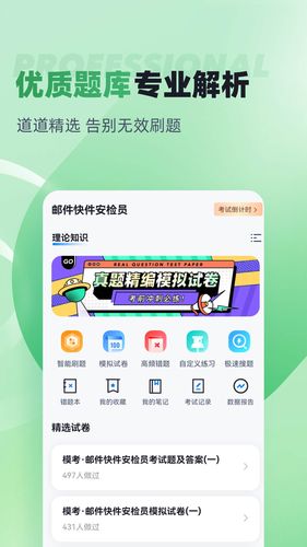 邮件快件安检员考试聚题库软件封面