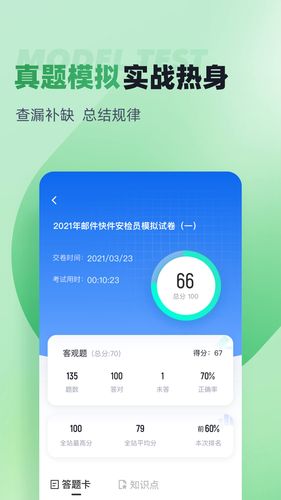 邮件快件安检员考试聚题库软件封面