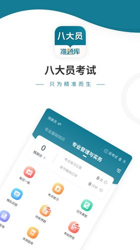 八大员准题库软件封面