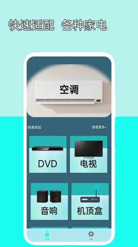 万能空调遥控器软件封面