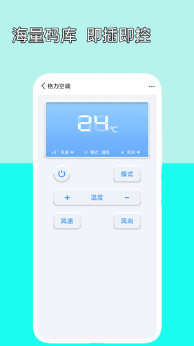万能空调遥控器软件封面