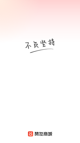 赞友商城软件封面