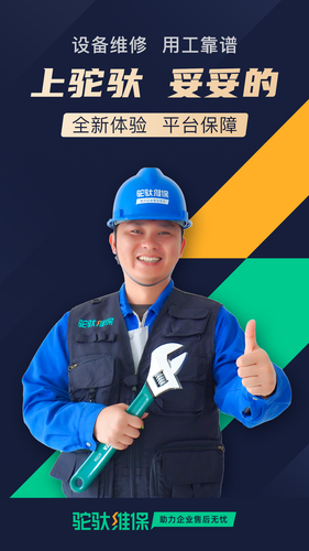 驼驮维保软件封面