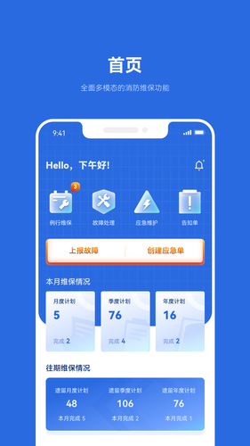 及时雨维保助手软件封面