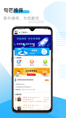 句芒维保软件封面