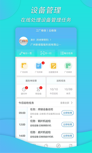 工厂维保软件封面