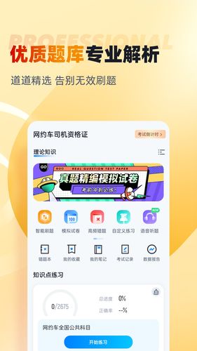 网约车司机考试聚题库软件封面