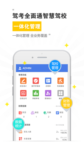 驾考全面通智慧驾校版软件封面