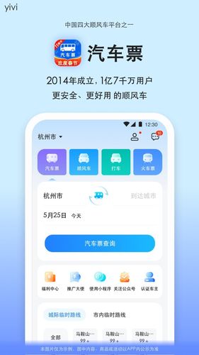 汽车票软件封面