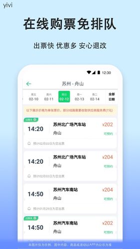 汽车票软件封面