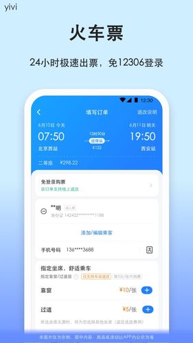 汽车票软件封面