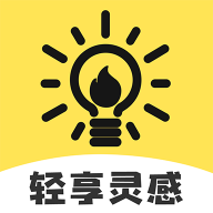 轻享灵感 v1.0.1 安卓软件