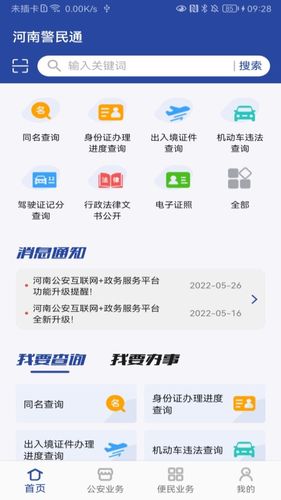 河南警民通软件封面