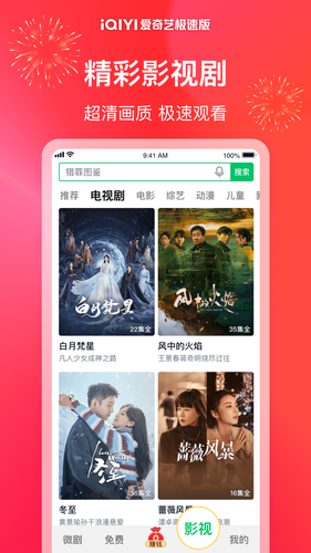 爱奇艺极速版软件封面