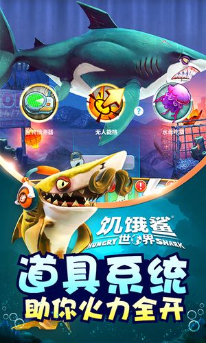 饥饿鲨：世界软件封面