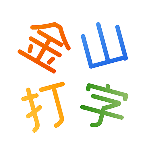 金山打字 v1.0.1 官方版