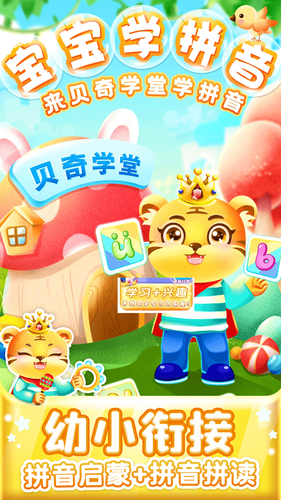 儿童学汉语拼音软件封面