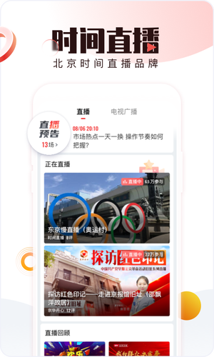 北京时间软件封面